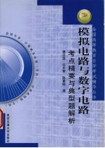 模拟电路与数字电路考点精要与典型题解