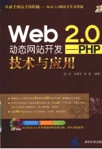 Web 2.0动态网站开发 PHP技术与应用