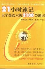 21小时速记大学英语六级2100关键词