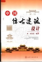 中国仿古建筑设计