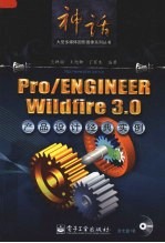 Pro/ENGINEER Wildfire 3.0产品设计经典实例