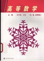 高等数学 化、地、生类专业 上