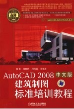 AutoCAD 2008建筑制图标准培训教程 中文版