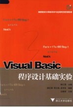 Visual Basic程序设计基础实验