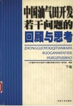 中国油气田开发若干问题的回顾与思考 下