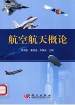 航空航天概论