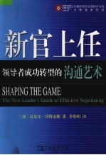 新官上任  领导者成功转型的沟通艺术