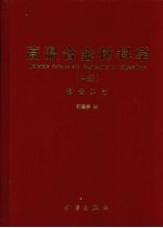 高温合金材料学  制备工艺  中