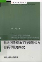 社会网络视角下的渠道权力结构与策略研究