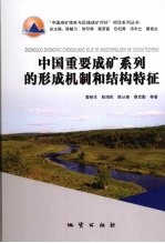 中国重要成矿系列的形成机制和结构特征