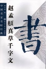 赵孟俯《真草千字文》