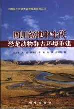 四川盆地中生代恐龙动物群古环境重建