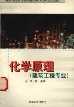 化学原理 建筑工程专业