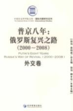 普京八年 俄罗斯复兴之路 2000-2008 外交卷