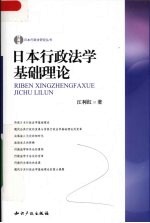 日本行政法学基础理论