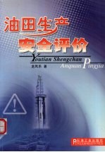 油田生产安全评价