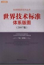 世界技术标准体系版图 2007版 下 世界卷