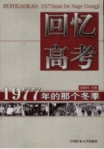 回忆高考 1977年的那个冬季