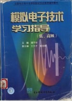 模拟电子技术学习指导 低、高频