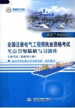 全国注册电气工程师执业资格考试考点分级精解与习题库