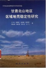 甘肃北山地区区域地壳稳定性研究 中国高放废物处置库场址预选