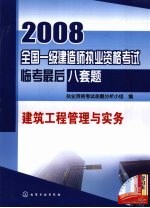 2008全国一级建造师执业资格考试临考最后八套题 建筑工程管理与实务