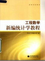 工程数学  新编统计学教程