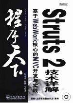 Struts 2 技术详解：基于WebWork核心的MVC开发与实践