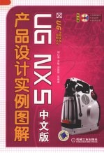 UG NX 5 中文版产品设计实例图解