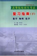 武警院校招生考试复习指南 下 数学 物理 化学