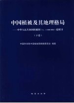 中国植被及其地理格局  中华人民共和国植被图集  1：100万  说明书  下