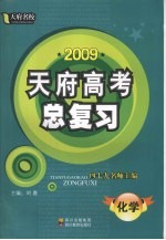 2009天府名校·天府高考总复习  化学