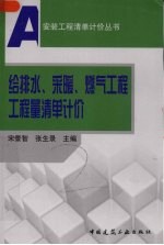 给排水、采暖、燃气工程工程量清单计价