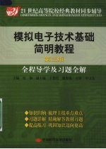 模拟电子技术基础简明教程  第3版  全程导学及习题全解