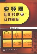 变频器应用技术及实例解析