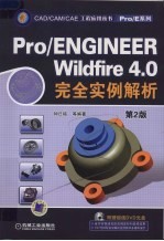 Pro/ENGINEER Wildfire4.0完全实例解析 第2版