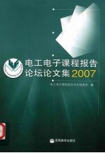 电工电子课程报告论坛论文集 2007