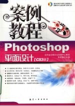 Photoshop平面设计案例教程