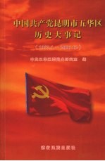 中国共产党昆明市五华区历史大事记 1997.1-2006.12