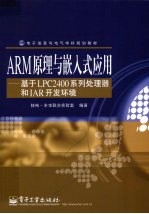 ARM原理与嵌入式应用 基于LPC2400系列处理器和IAR开发环境