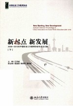 新起点 新发展 2006-2010年中国社会工作教育协会年会论文集 下