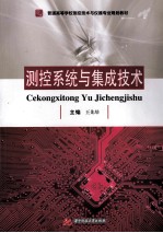 普通高等学校测控技术与仪器专业规划教材 测控系统与集成技术=CEKONGXITONG YU JICHENJISHU