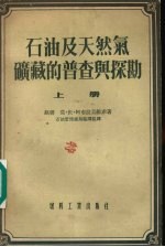 石油及天然气矿藏的普查与探勘 上