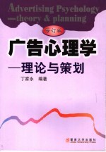 广告心理学：理论与策划 （修订版）