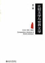 比较文学与世界文学 第2期