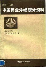 中国商业外经统计资料 1952——1988