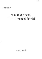 中国社会科学院2001年度综合计划