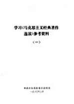 学习《马克思主义经典著作选读》参考资料  1