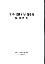 学习《反杜林论》哲学编参考资料