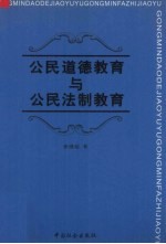 公民道德教育与公民法制教育